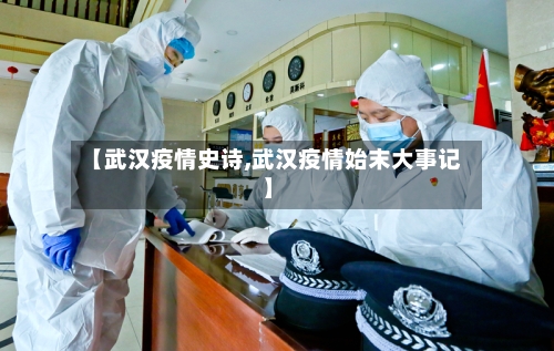 【武汉疫情史诗,武汉疫情始末大事记】