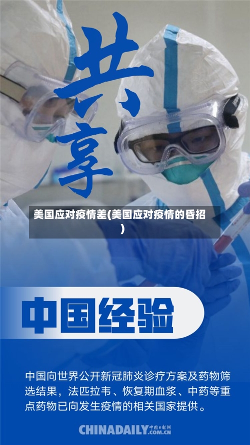 美国应对疫情差(美国应对疫情的昏招)-第2张图片