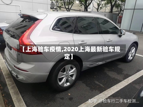 【上海验车疫情,2020上海最新验车规定】-第3张图片