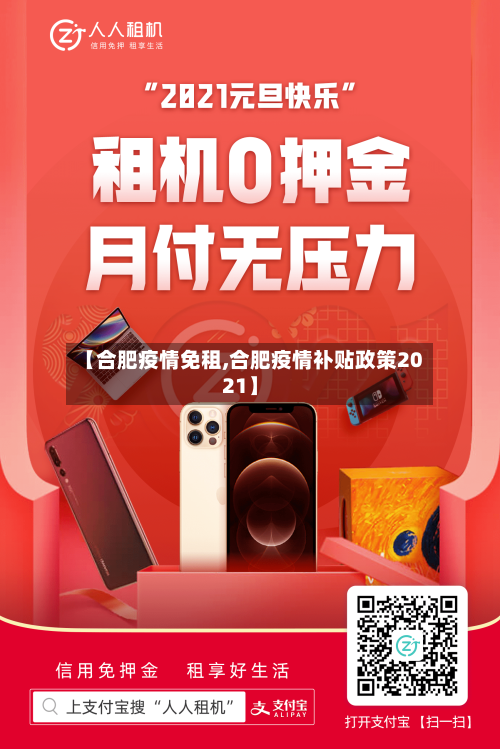 【合肥疫情免租,合肥疫情补贴政策2021】