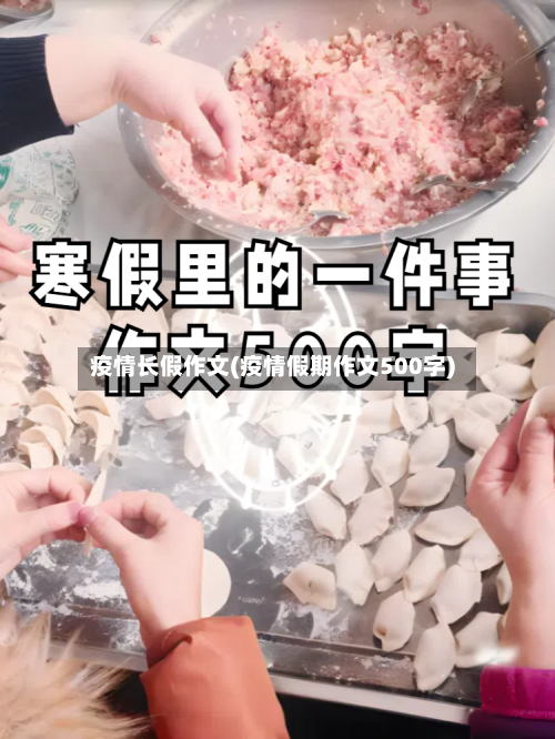 疫情长假作文(疫情假期作文500字)