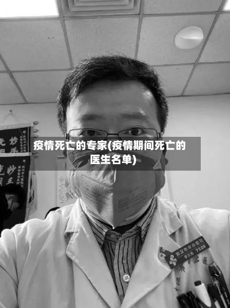 疫情死亡的专家(疫情期间死亡的医生名单)-第2张图片