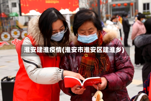 淮安建淮疫情(淮安市淮安区建淮乡)-第2张图片
