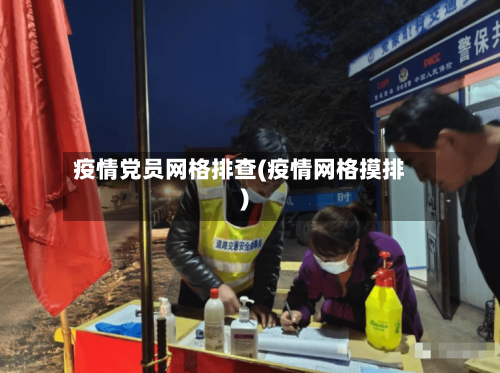 疫情党员网格排查(疫情网格摸排)