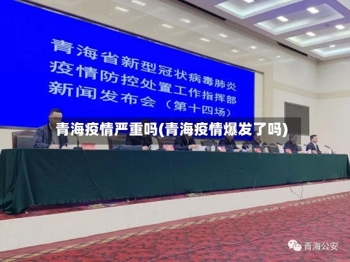 青海疫情严重吗(青海疫情爆发了吗)