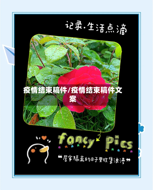 疫情结束稿件/疫情结束稿件文案