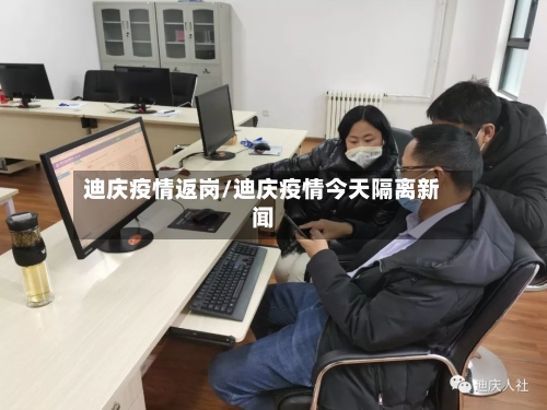 迪庆疫情返岗/迪庆疫情今天隔离新闻