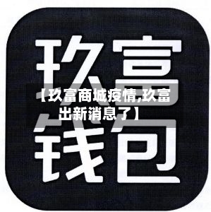 【玖富商城疫情,玖富出新消息了】-第2张图片