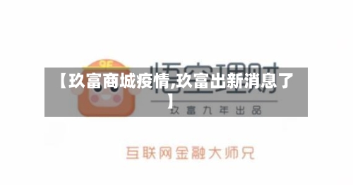 【玖富商城疫情,玖富出新消息了】