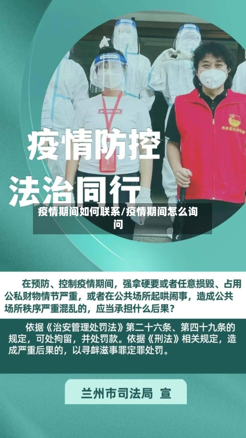 疫情期间如何联系/疫情期间怎么询问