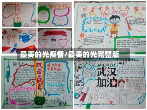 最美的光疫情/最美的光完整版