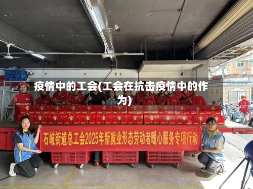 疫情中的工会(工会在抗击疫情中的作为)-第2张图片