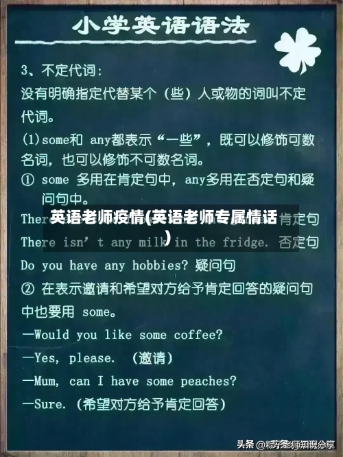 英语老师疫情(英语老师专属情话)-第2张图片