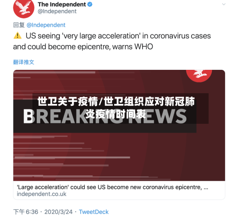 世卫关于疫情/世卫组织应对新冠肺炎疫情时间表