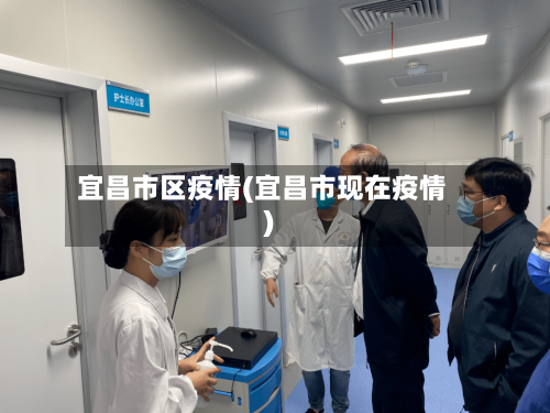 宜昌市区疫情(宜昌市现在疫情)