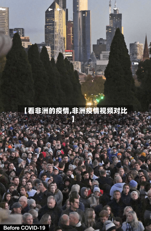 【看非洲的疫情,非洲疫情视频对比】-第3张图片