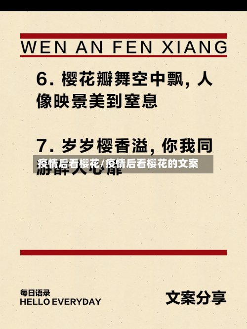 疫情后看樱花/疫情后看樱花的文案-第2张图片
