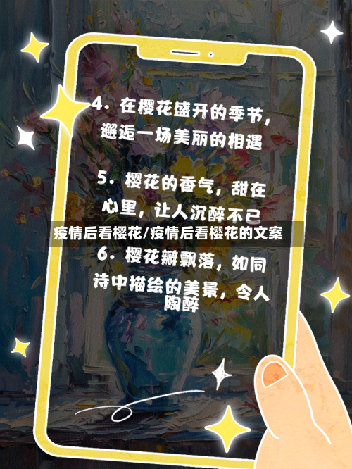 疫情后看樱花/疫情后看樱花的文案-第3张图片