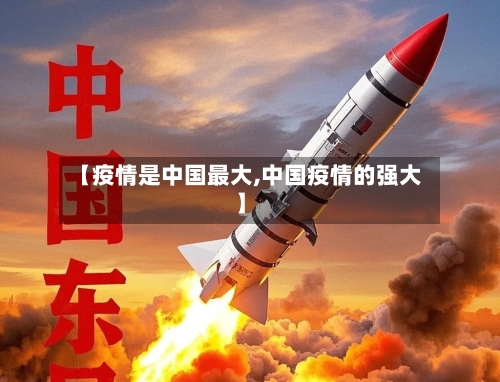【疫情是中国最大,中国疫情的强大】-第3张图片