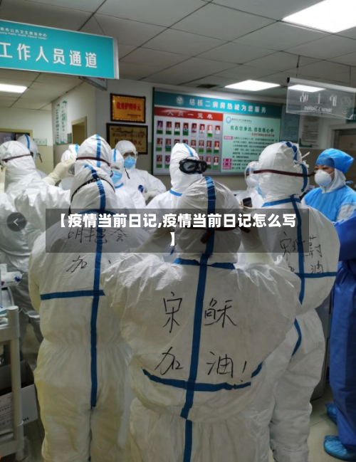 【疫情当前日记,疫情当前日记怎么写】-第3张图片