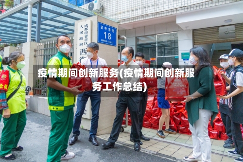 疫情期间创新服务(疫情期间创新服务工作总结)