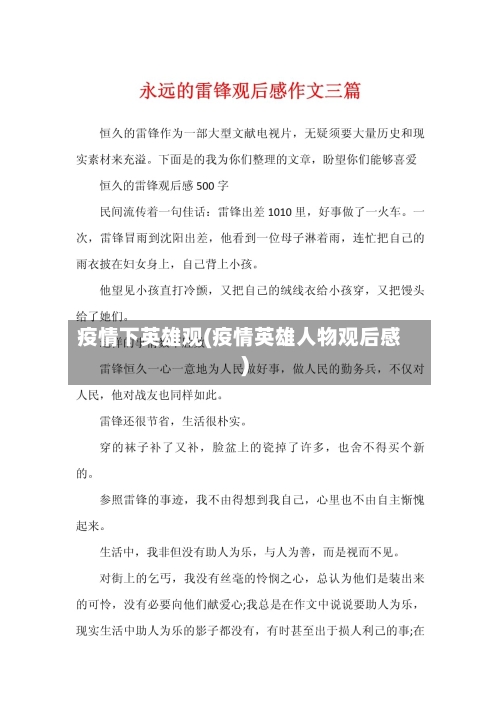 疫情下英雄观(疫情英雄人物观后感)