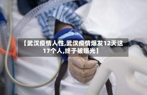 【武汉疫情人性,武汉疫情爆发12天这17个人,终于被曝光】-第3张图片