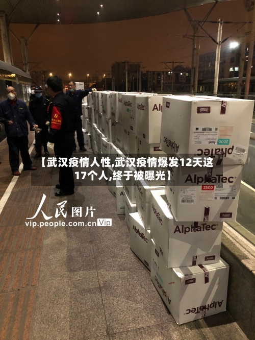 【武汉疫情人性,武汉疫情爆发12天这17个人,终于被曝光】-第2张图片
