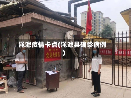 渑池疫情卡点(渑池县确诊病例)