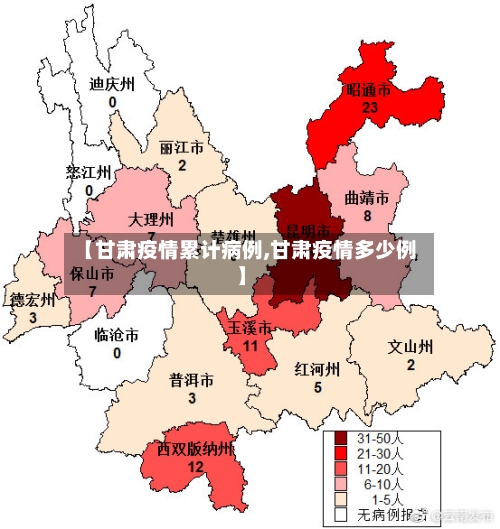 【甘肃疫情累计病例,甘肃疫情多少例】-第2张图片