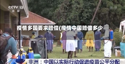 疫情多国要求赔偿(疫情中国赔偿多少)-第2张图片