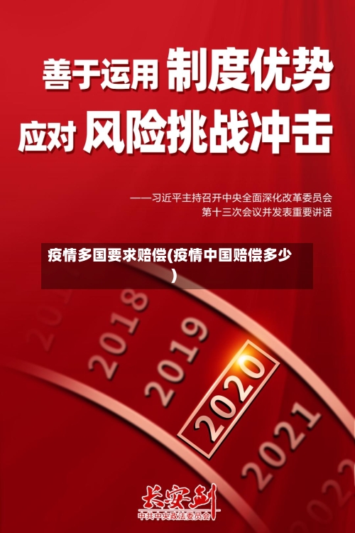 疫情多国要求赔偿(疫情中国赔偿多少)-第3张图片