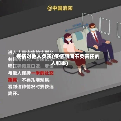 疫情对他人负责(疫情期间不负责任的人和事)