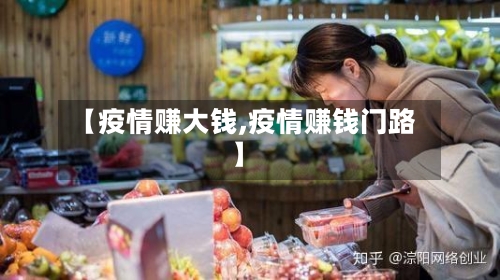 【疫情赚大钱,疫情赚钱门路】-第3张图片