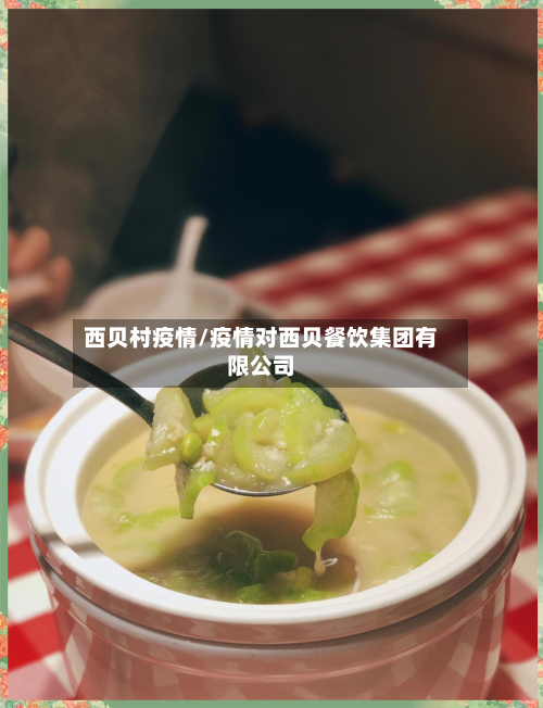 西贝村疫情/疫情对西贝餐饮集团有限公司-第2张图片