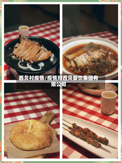 西贝村疫情/疫情对西贝餐饮集团有限公司