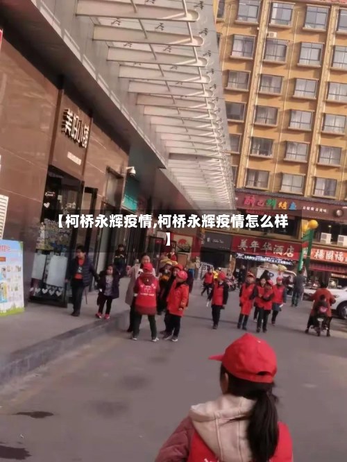 【柯桥永辉疫情,柯桥永辉疫情怎么样】-第2张图片