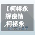 【柯桥永辉疫情,柯桥永辉疫情怎么样】