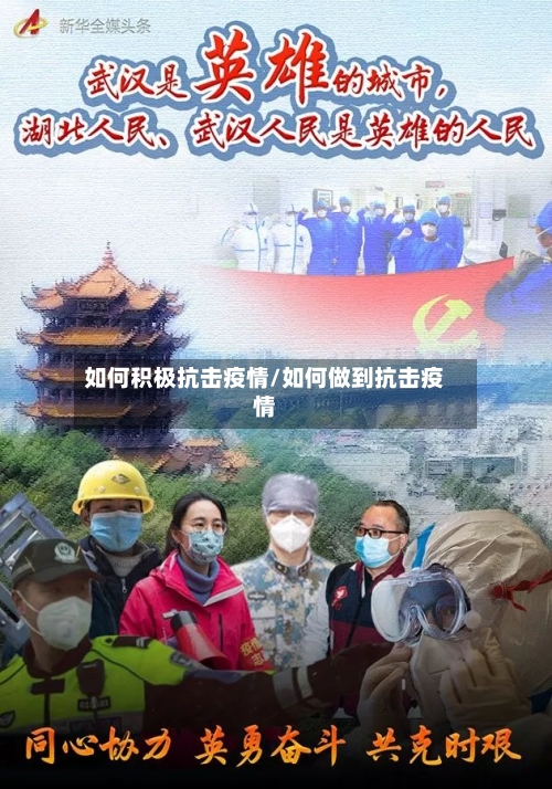 如何积极抗击疫情/如何做到抗击疫情