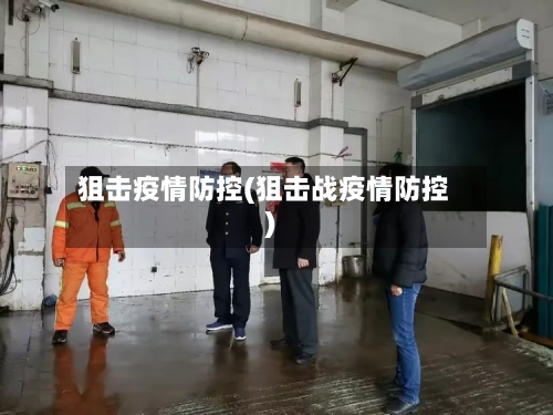 狙击疫情防控(狙击战疫情防控)