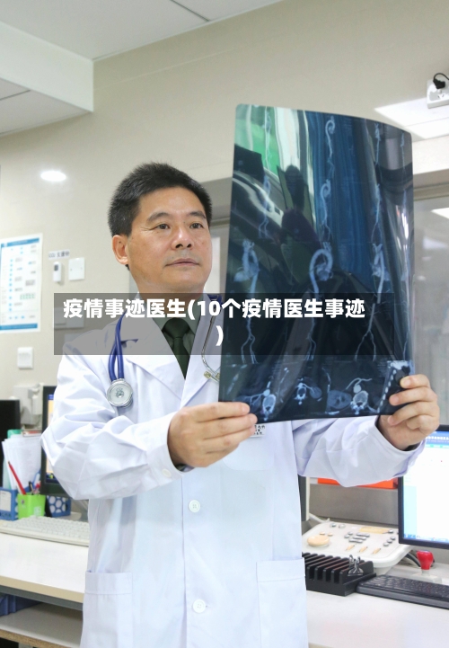 疫情事迹医生(10个疫情医生事迹)-第2张图片