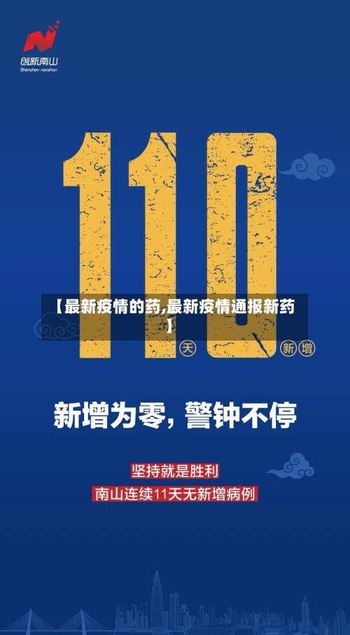 【最新疫情的药,最新疫情通报新药】-第2张图片