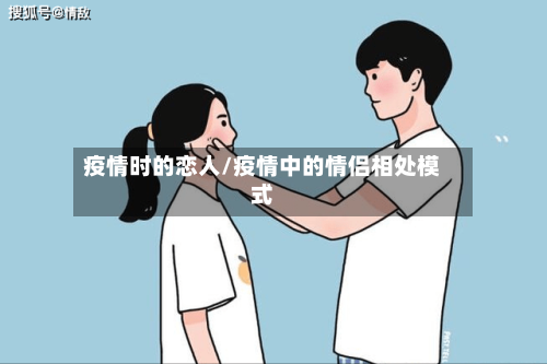 疫情时的恋人/疫情中的情侣相处模式