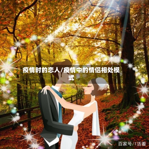 疫情时的恋人/疫情中的情侣相处模式-第3张图片