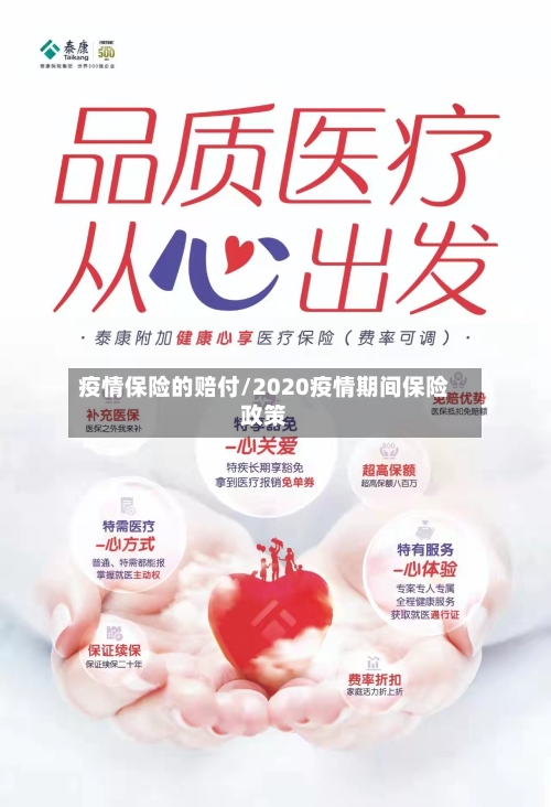 疫情保险的赔付/2020疫情期间保险政策-第2张图片