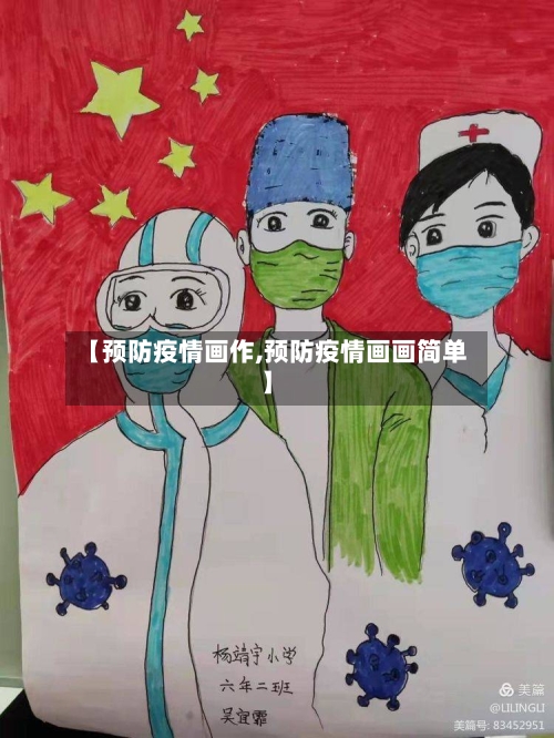 【预防疫情画作,预防疫情画画简单】