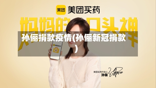 孙俪捐款疫情(孙俪新冠捐款)