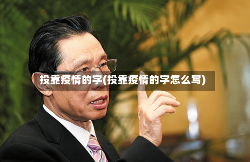 投靠疫情的字(投靠疫情的字怎么写)-第2张图片