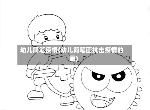 幼儿简笔疫情(幼儿简笔画抗击疫情的画)