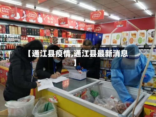 【通江县疫情,通江县最新消息】-第3张图片
